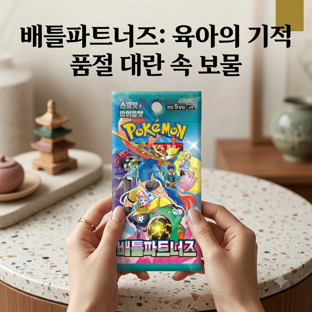 포켓몬카드 배틀파트너즈 1팩, 품절 대란 속에서 찾은 육아 꿀템!