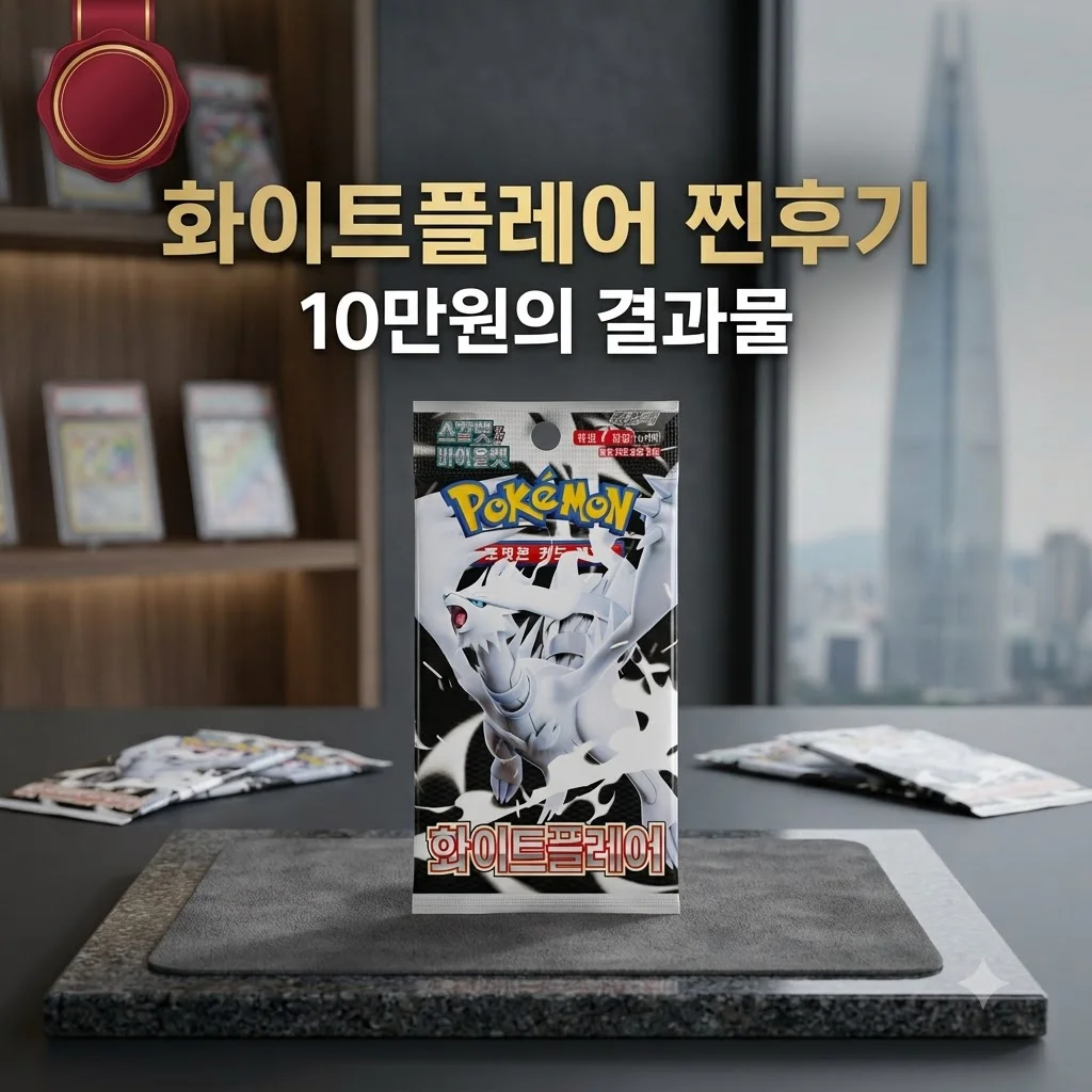 포켓몬카드 화이트플레어 1팩, 10만원어치 뜯어본 찐후기! 과연 레어카드는?