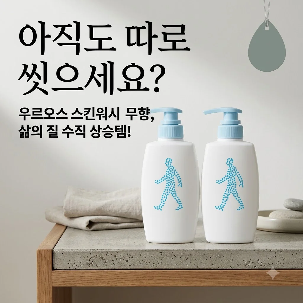 우르오스 스킨워시 무향, 아직도 따로 씻으세요? 삶의 질 수직 상승템!