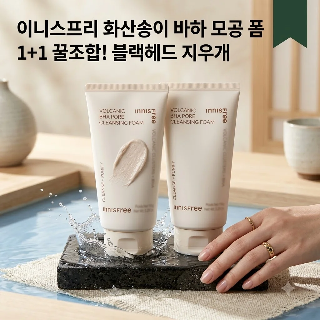 이니스프리 화산송이 바하 모공 폼클렌징, 블랙헤드 싹 지우는 1+1 꿀조합!