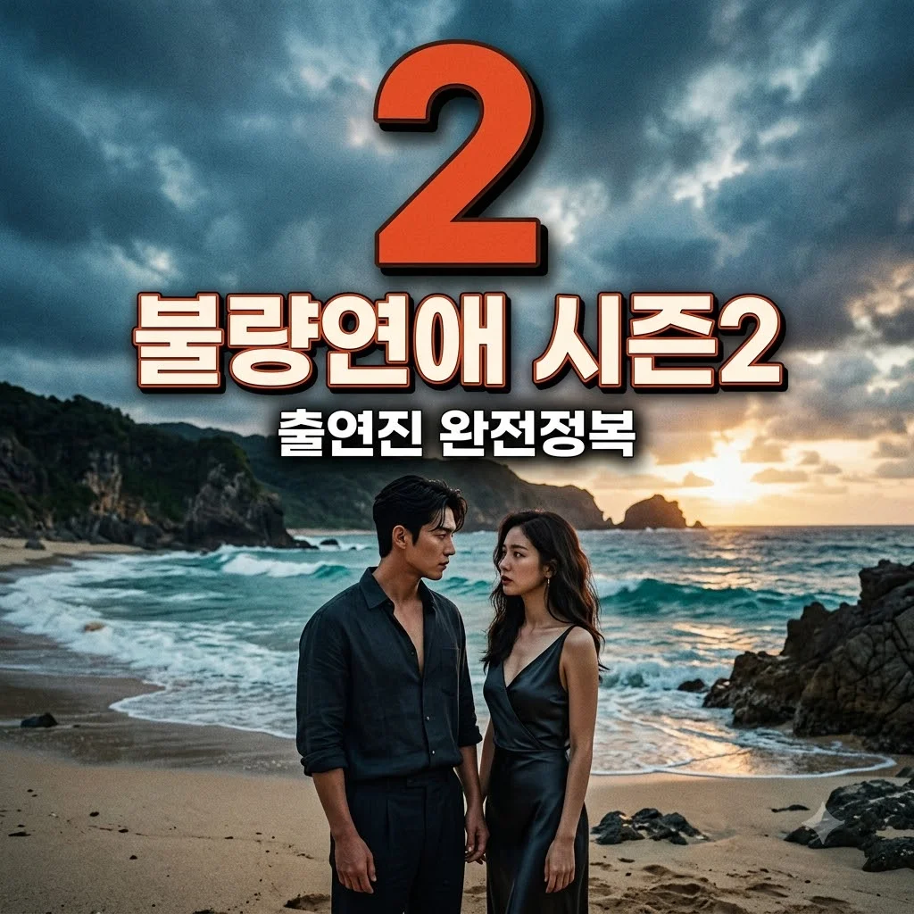 불량 연애 시즌2 기본정보 출연진 직업 나이 인스타 총정리