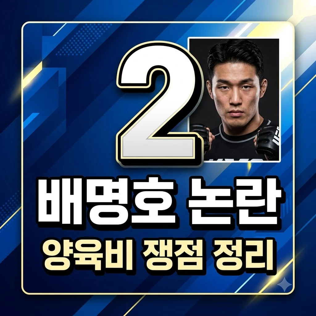 배명호 양육비 미지급 논란 총정리: 전처 폭로와 반박의 핵심 쟁점