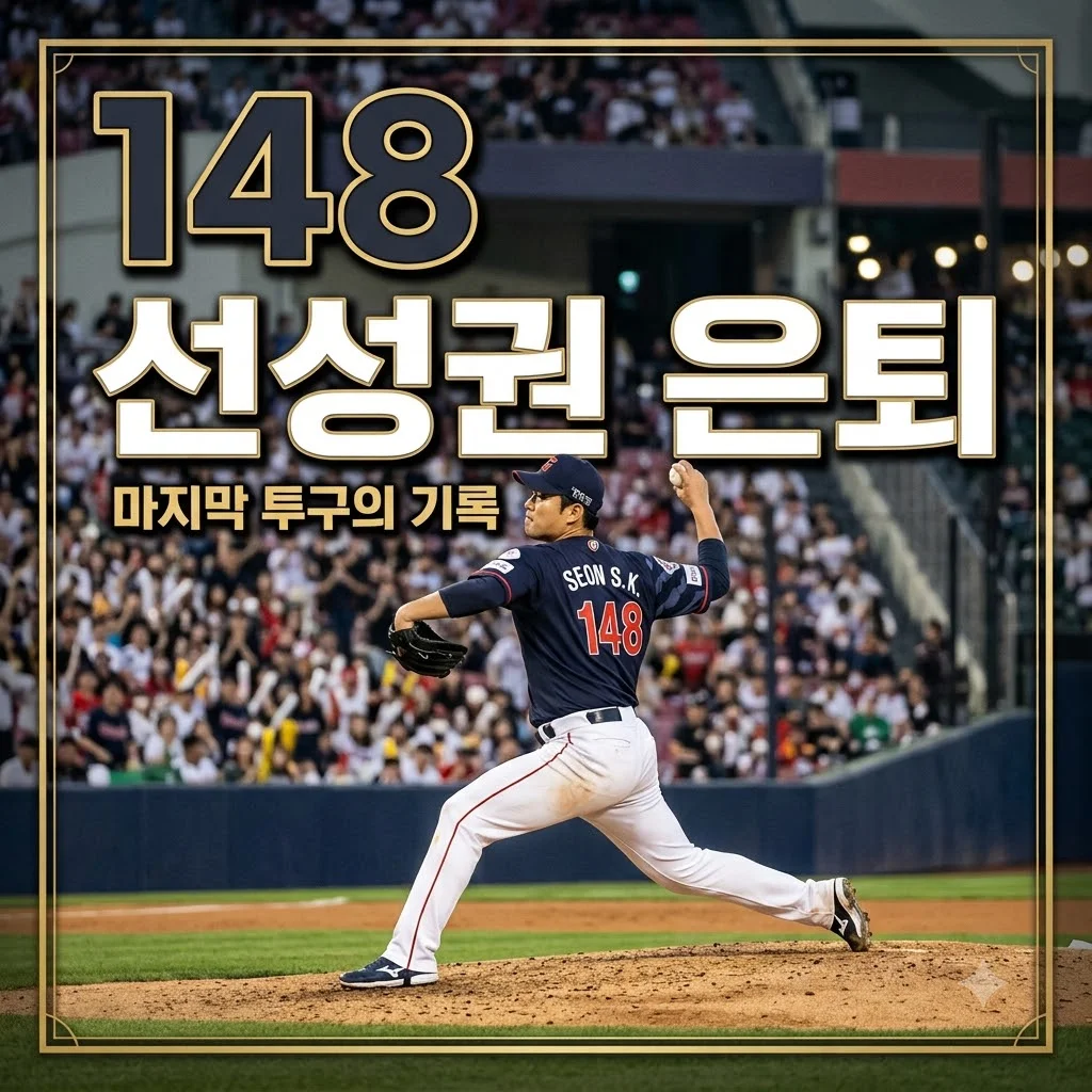 선성권 근황 및 은퇴 이유, 불꽃야구 마지막 경기 148km 도전의 결과