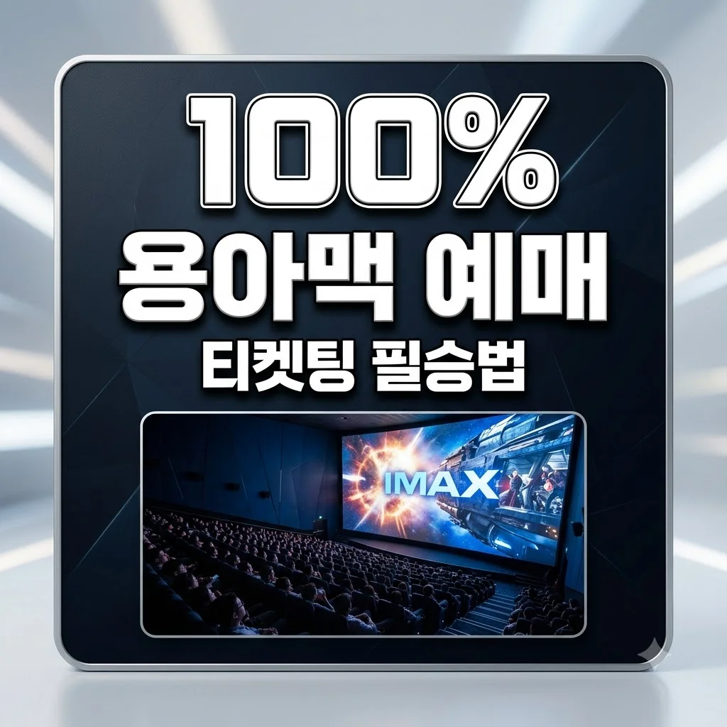 용아맥 예매 오픈 시간 및 명당 좌석 꿀팁! 오디세이 취켓팅 성공법