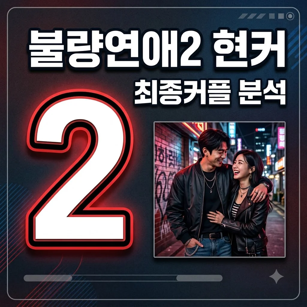불량연애2 현커 누구? 마군 앗슨 결별설과 출연진 인스타 힌트 총정리