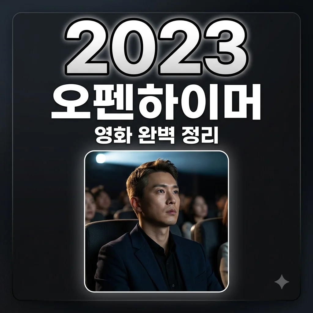 오펜하이머 정보 결말 해석: 핵폭탄의 아버지, 그 인간적인 고뇌와 진실