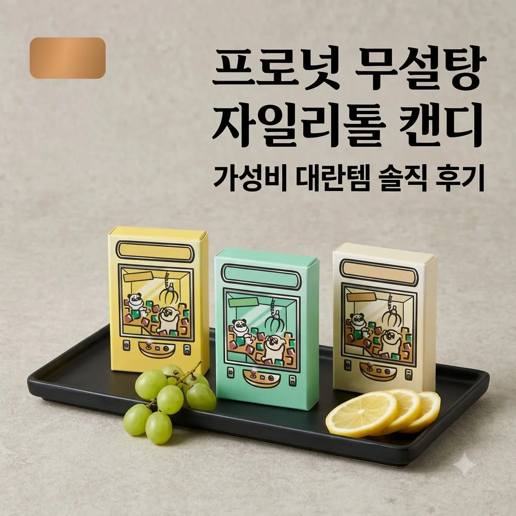 프로넛 무설탕 자일리톨 캔디, 입냄새 고민 끝? 가성비 대란템 솔직 후기
