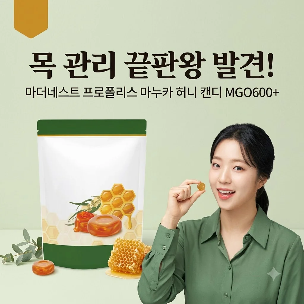 마더네스트 프로폴리스 마누카 허니 캔디 MGO600+, 목 관리 끝판왕 발견!