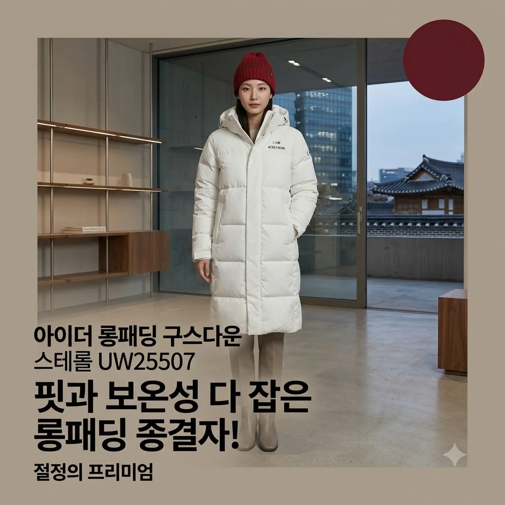 아이더 롱패딩 구스다운 스테롤 UW25507, 핏과 보온성 다 잡은 롱패딩 종결자!