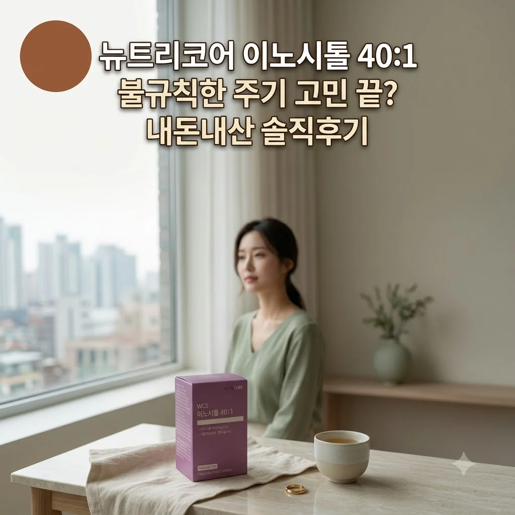 뉴트리코어 이노시톨 40:1, 불규칙한 주기 고민 끝? 내돈내산 솔직후기