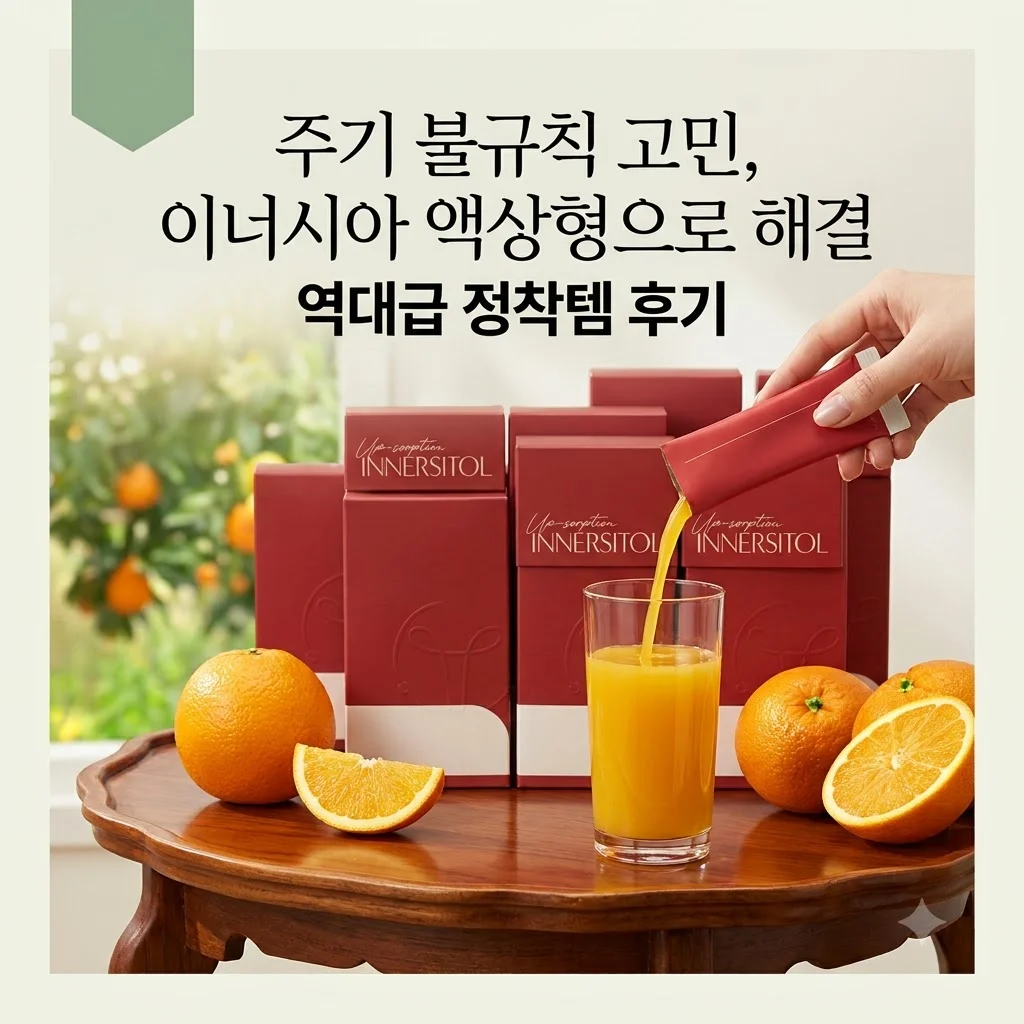 이너시아 액상형 이노시톨 콜린 엽산, 주기 불규칙 고민 끝낸 역대급 정착템 후기