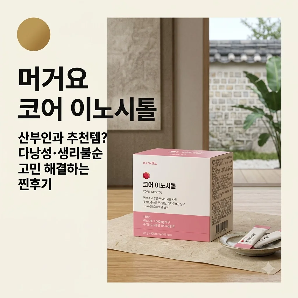 머거요 코어 이노시톨, 산부인과 추천템? 다낭성·생리불순 고민 해결하는 찐후기