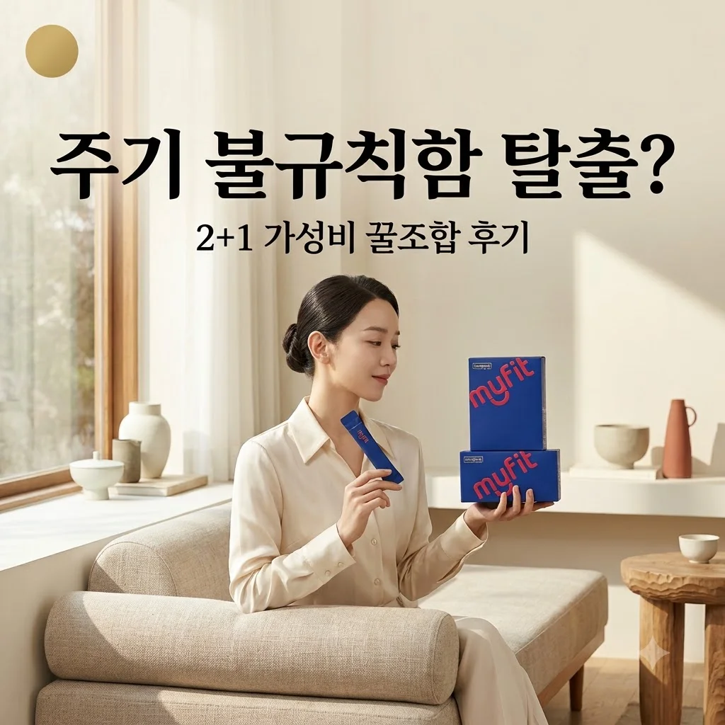 동국제약 마이핏V 콜린 이노시톨4000, 주기 불규칙함 탈출? 2+1 가성비 꿀조합 후기
