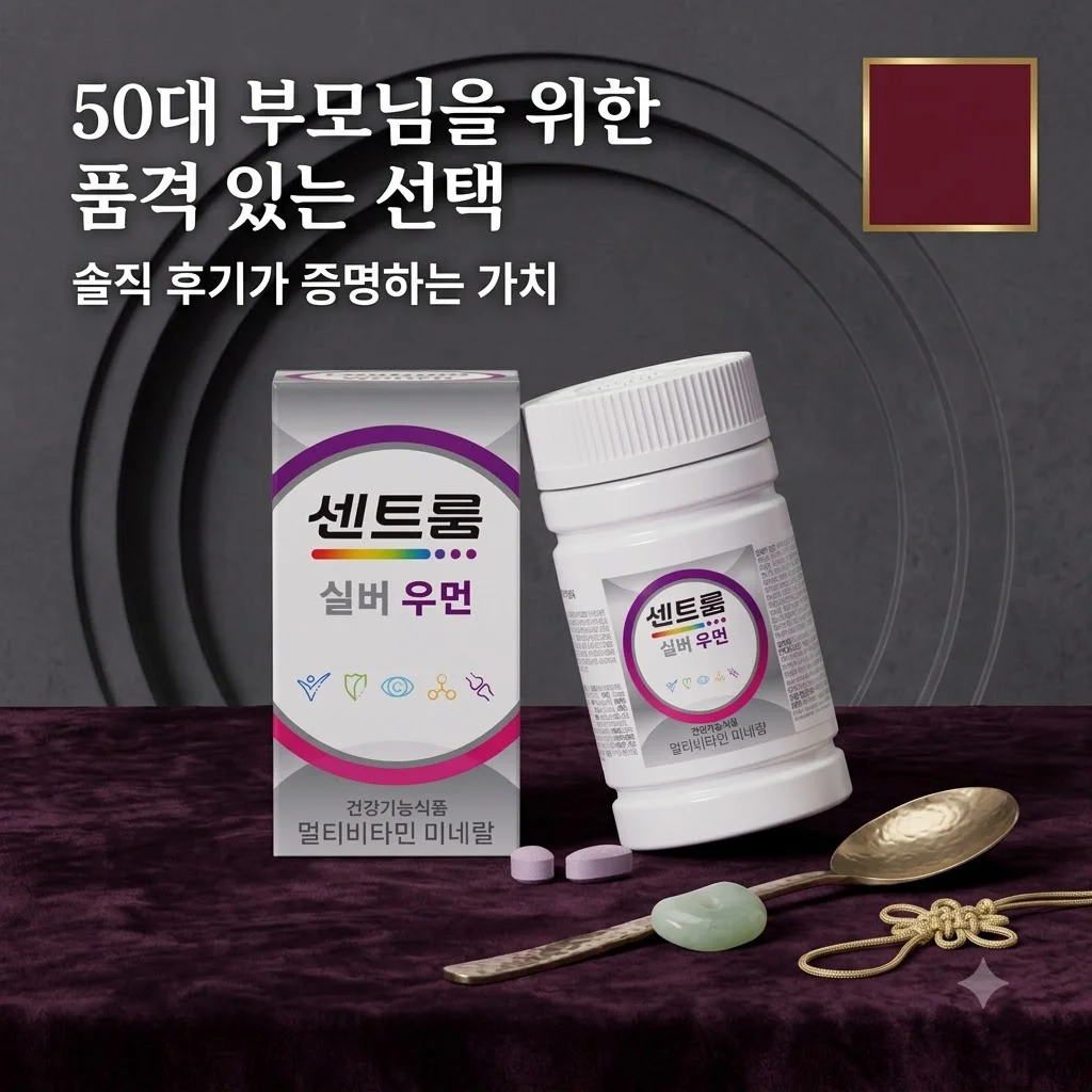 센트룸 실버 우먼 멀티비타민 미네랄, 50대 부모님 필수템인 이유와 솔직후기