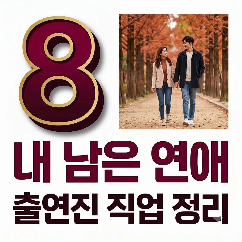 내남은연애 직업 출연진 프로필 완벽 정리! 정예지 서로빈 병명과 나이까지