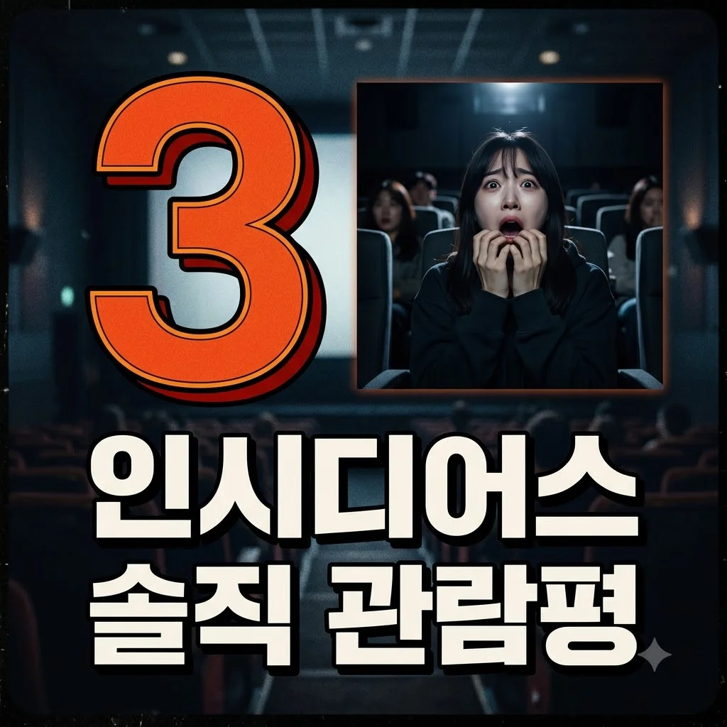 인시디어스 그들이 넘어왔다 관람평 평점 쿠키 영상 정보 총정리