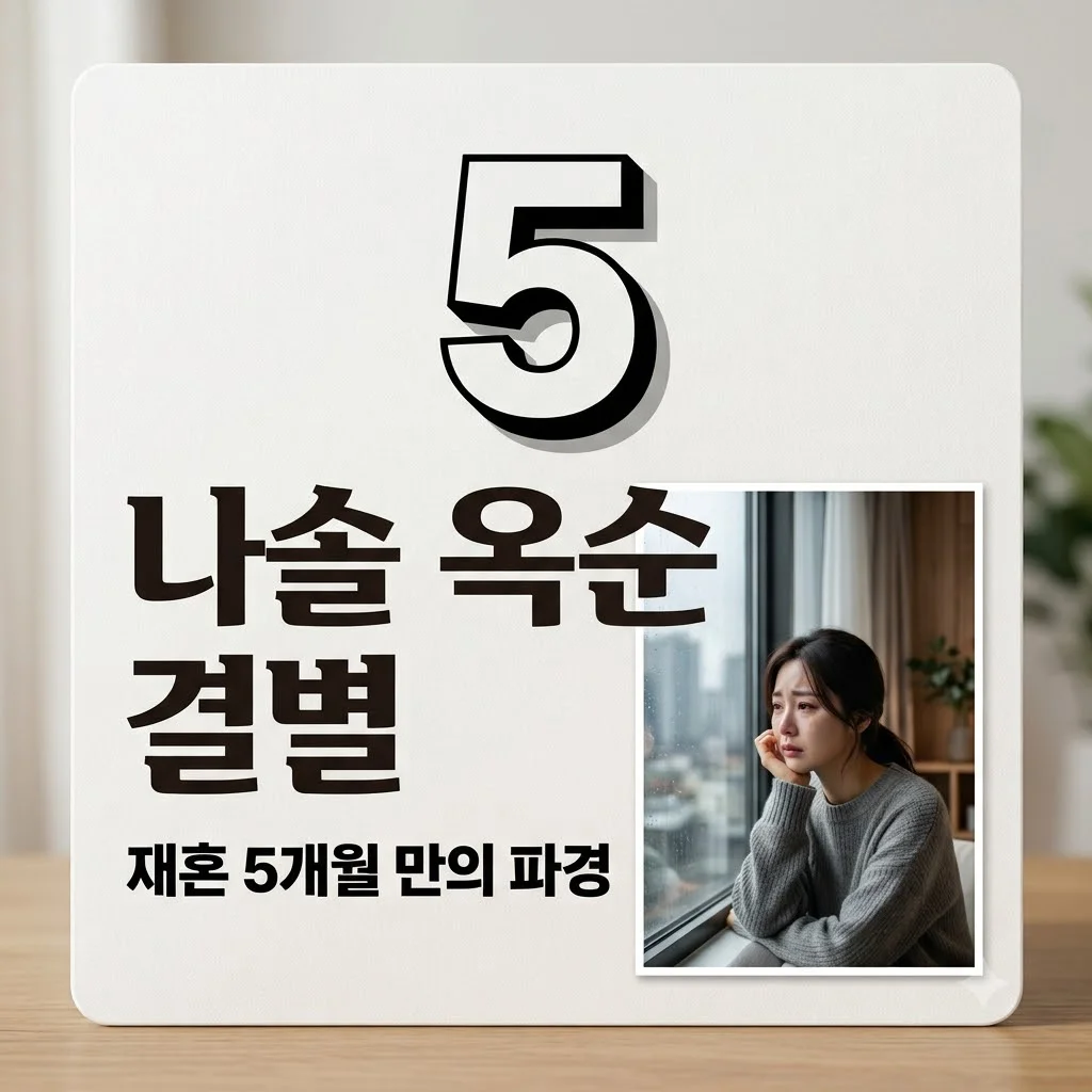 나솔 옥순 재혼 상대 결별 이유와 전말: 혼인신고 여부와 두 번째 이혼 논란 정리