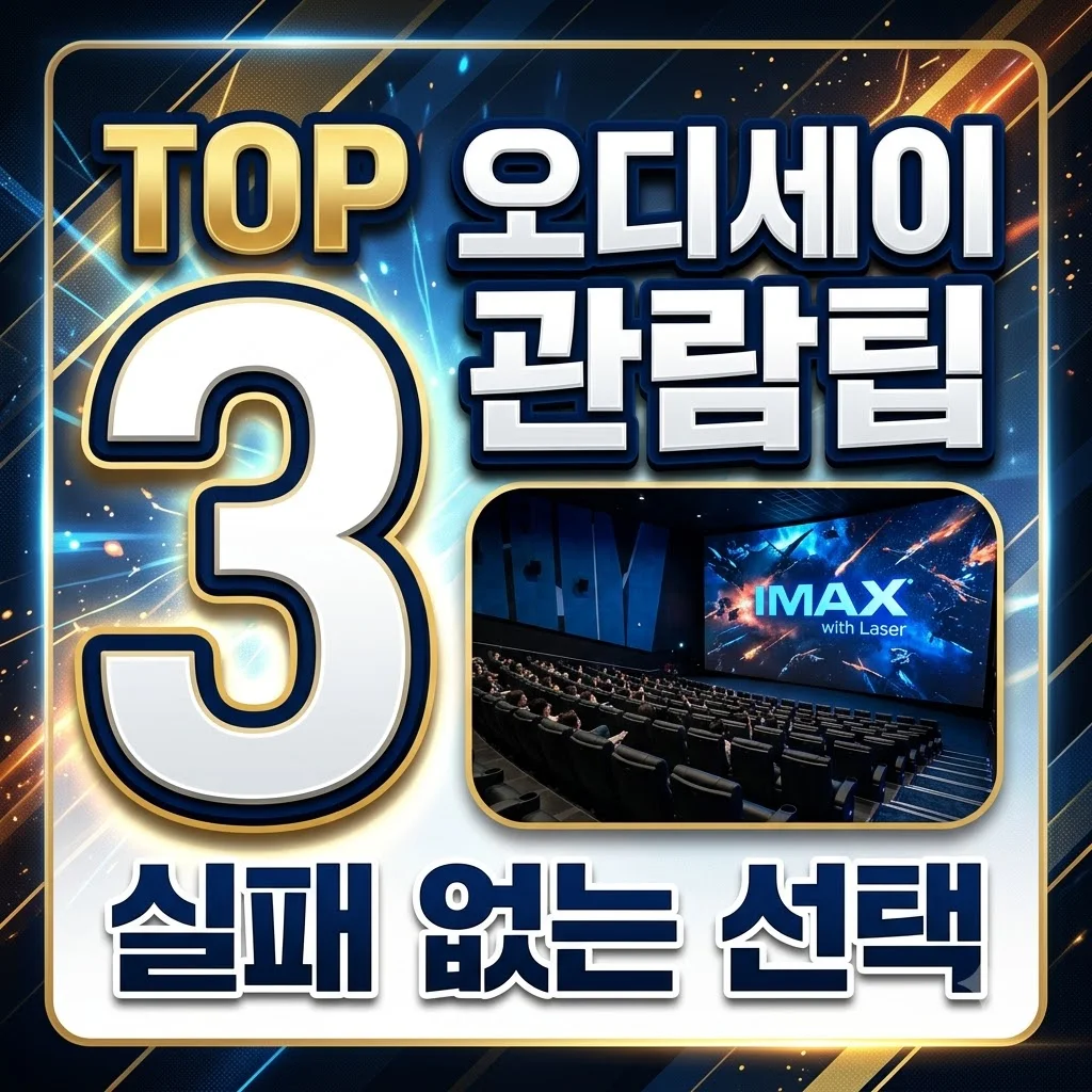 오디세이 영화 관람 가이드: 초등학생 관람 가능 여부부터 IMAX 명당까지 총정리