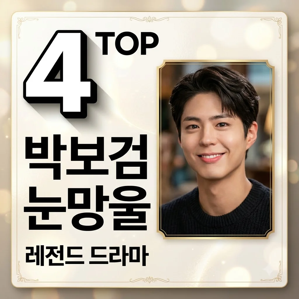 박보검 눈망울이 다한 드라마 TOP 4! 눈빛 하나로 서사 완성한 레전드 작품