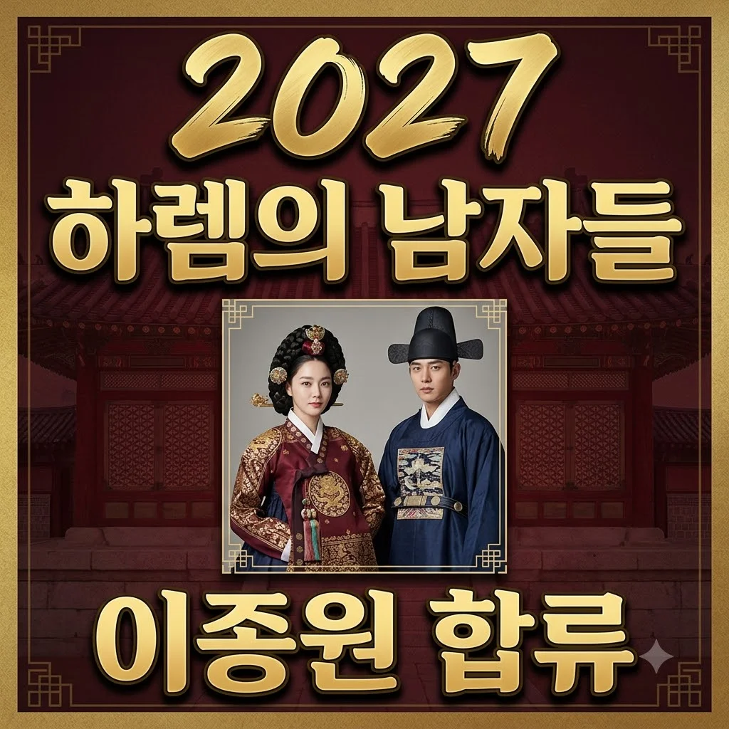 이종원 하렘의 남자들 합류! 이수혁 하차 이유와 수지와의 역대급 케미 기대 포인트