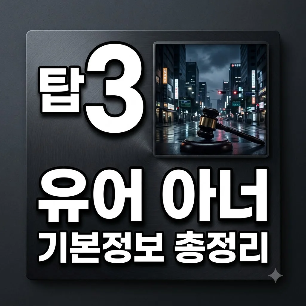 유어 아너 기본정보 총정리: 출연진 줄거리 OTT부터 몇부작까지 한눈에!