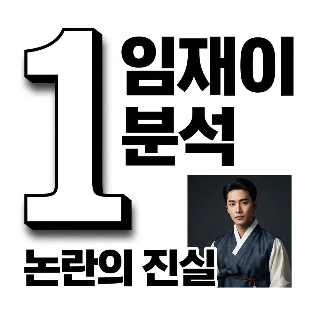 은애하는 도적님아 임재이 캐릭터 분석과 홍민기 논란의 진실은?