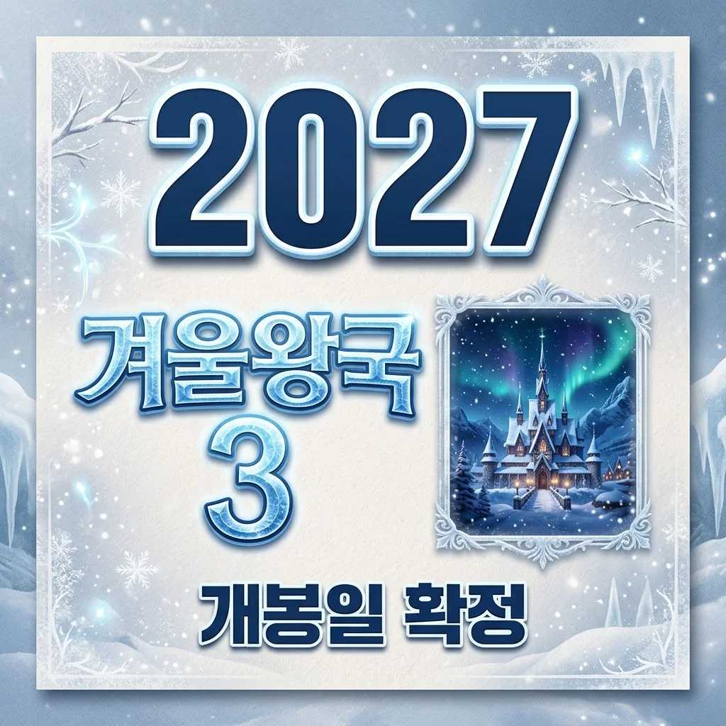 겨울왕국 3 개봉일 및 스토리 총정리: D23 최신 소식과 4편 제작 확정까지!