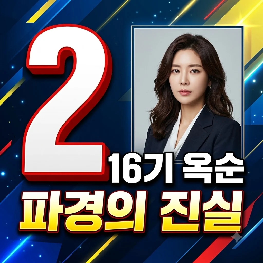 나는솔로 16기 옥순 근황, 재혼 5개월 만에 파경? '두 번째 이혼' 논란의 진실