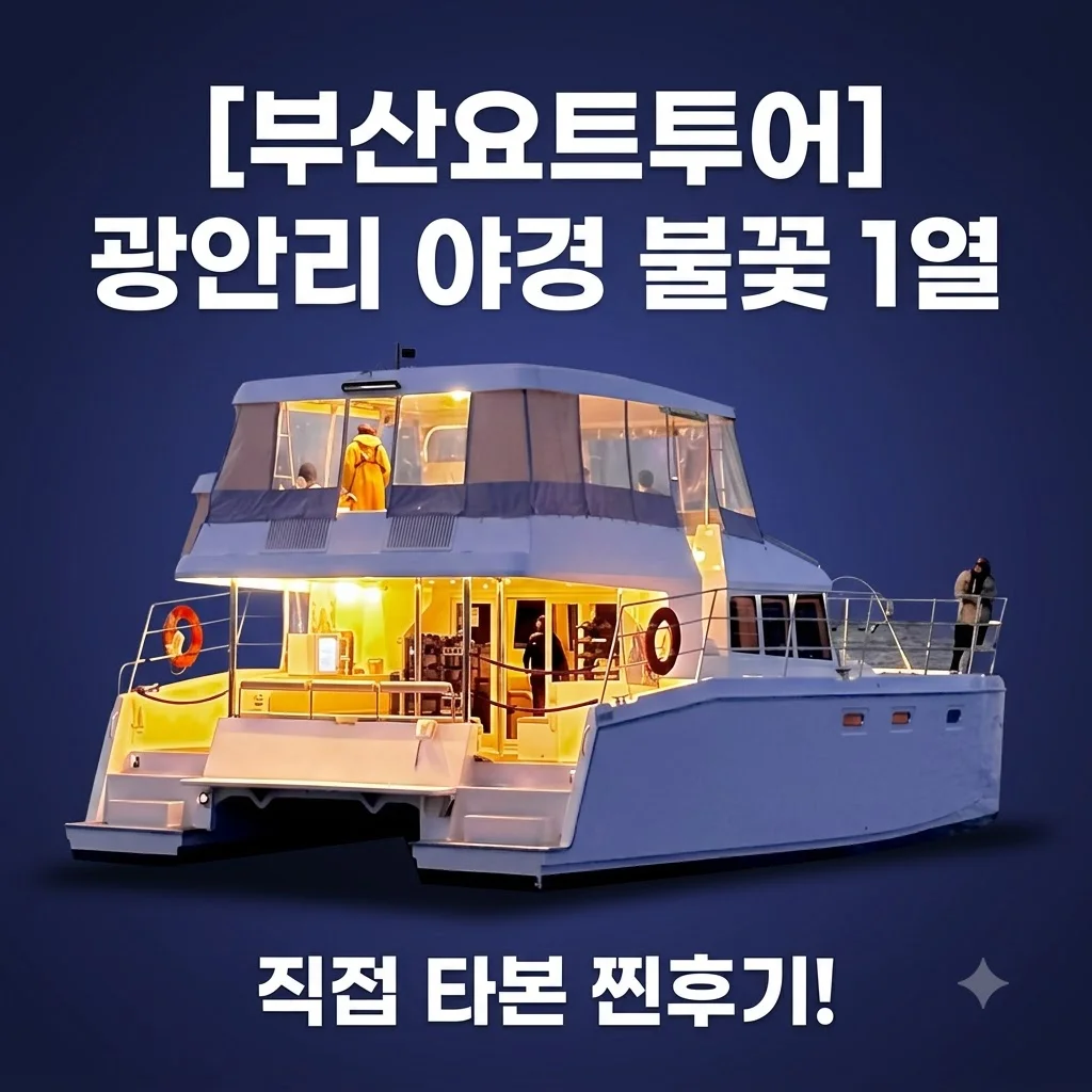 부산요트투어 위드요트, 광안리 출발로 야경 불꽃놀이 1열 직관한 찐후기!