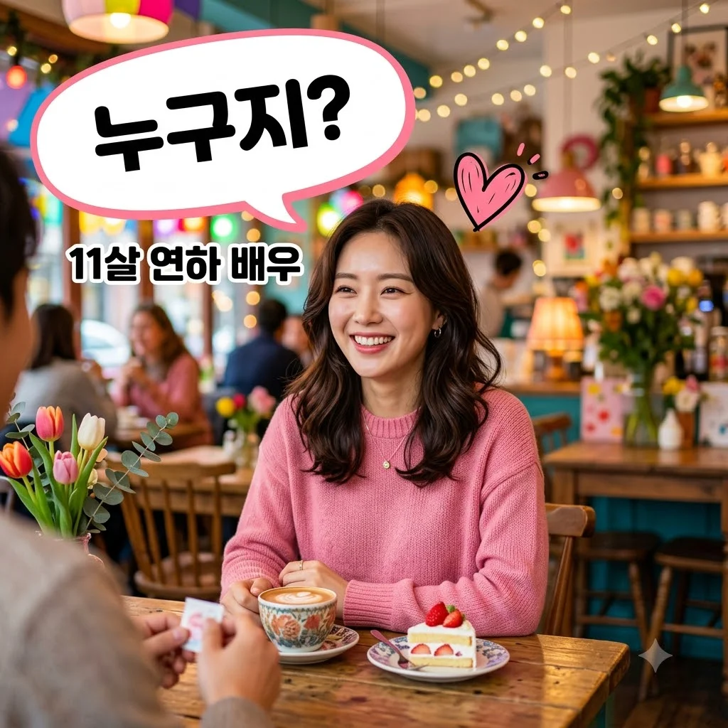 신랑수업 오연희 누구? 김요한 11살 연하 소개팅녀 프로필 나이 직업 총정리