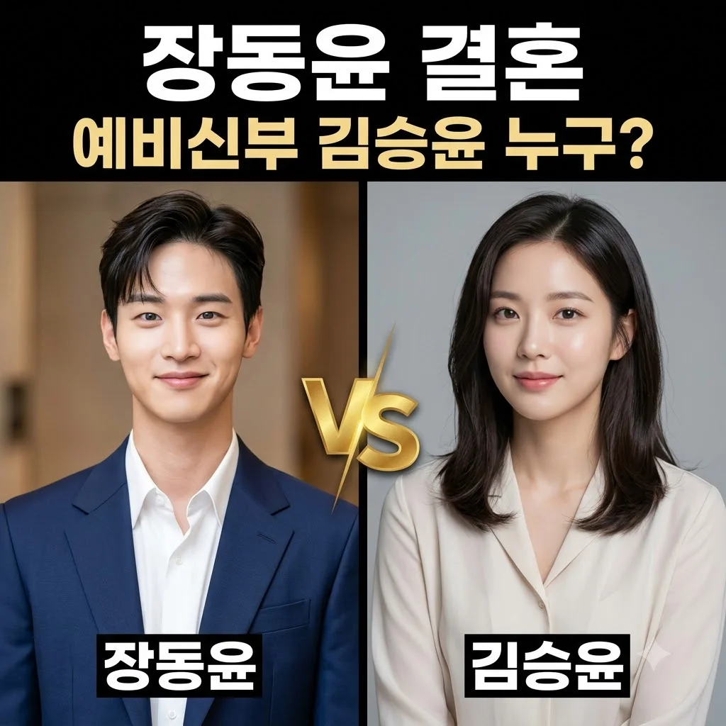 장동윤 결혼 상대 김승윤 누구? 나이 프로필부터 7년 인연의 정체까지 총정리