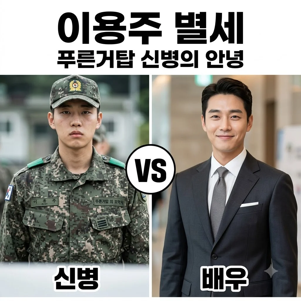 이용주 별세, 푸른거탑 신병의 안타까운 이별과 심근비대증의 아픔