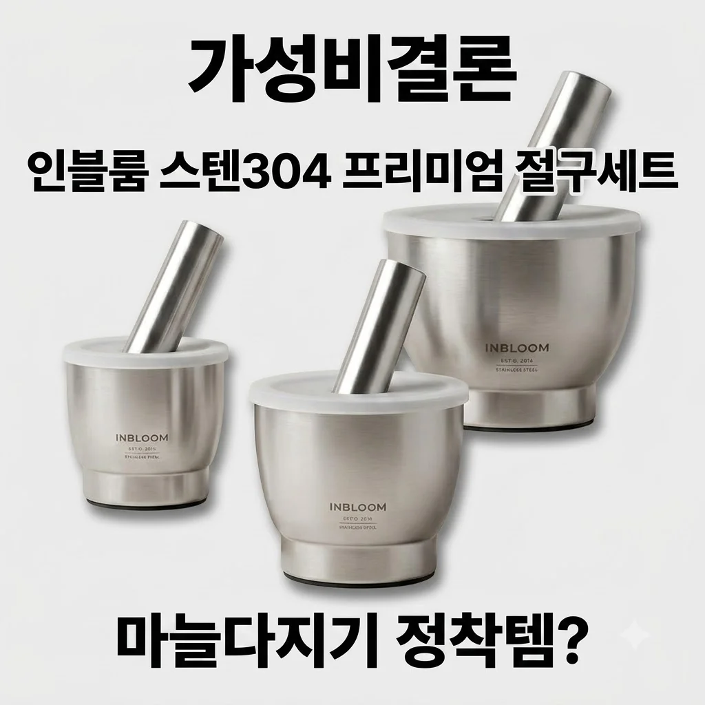 [가성비결론] 인블룸 스텐304 프리미엄 절구세트, 마늘다지기 정착템?