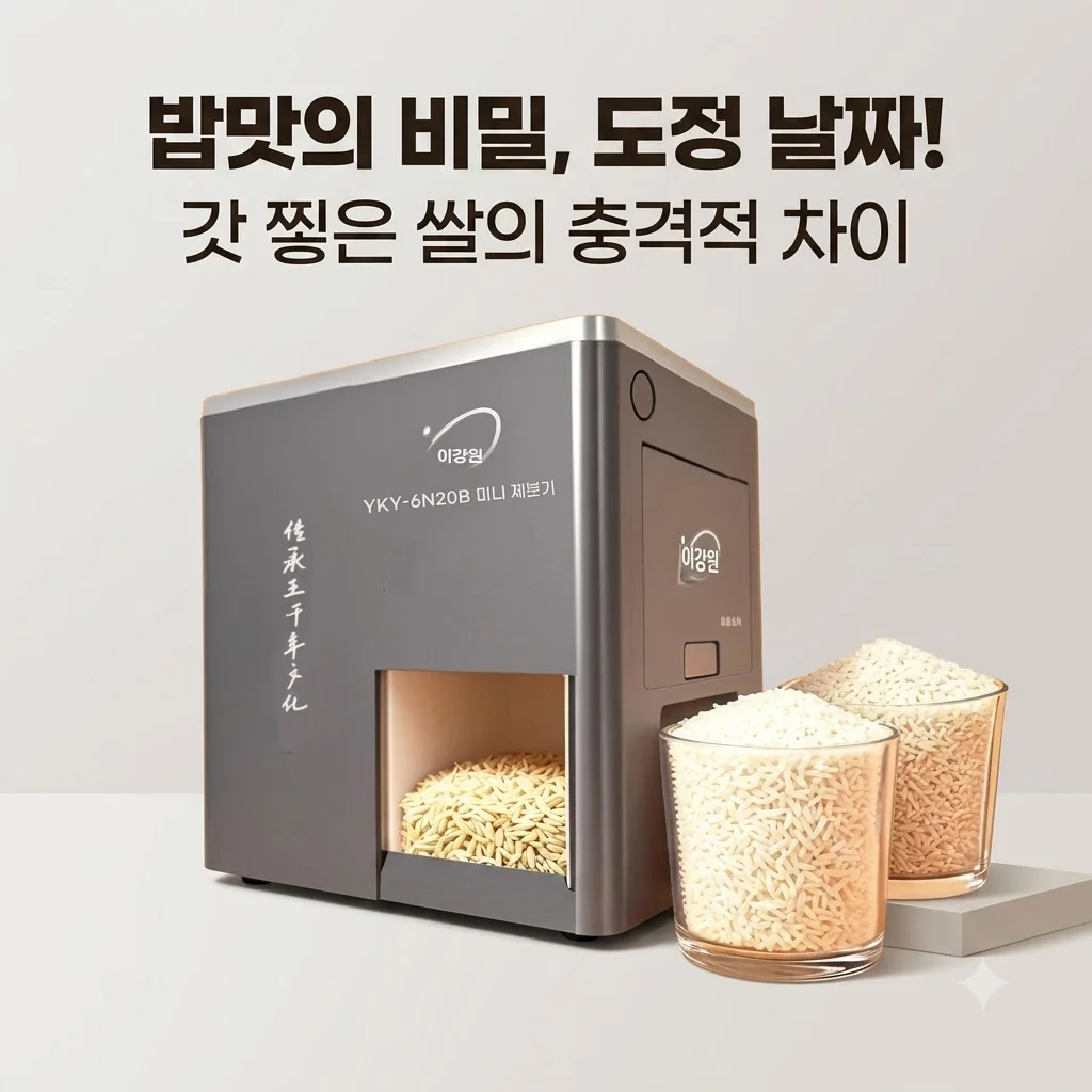 가정용 자동 현미제분기, 밥맛의 비밀은 도정 날짜? (갓 찧은 쌀의 충격적 차이)