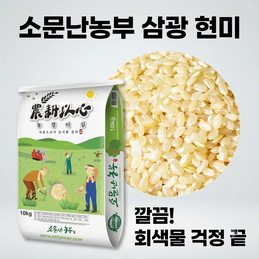 소문난농부 삼광 현미, 쌀 씻을 때 회색물 고민 끝낸 찐후기
