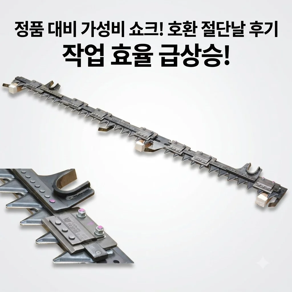 크롤러 콤바인 호환 농업용 커터 절단날, 정품 대신 이걸 쓴다고? 가성비 충격 후기