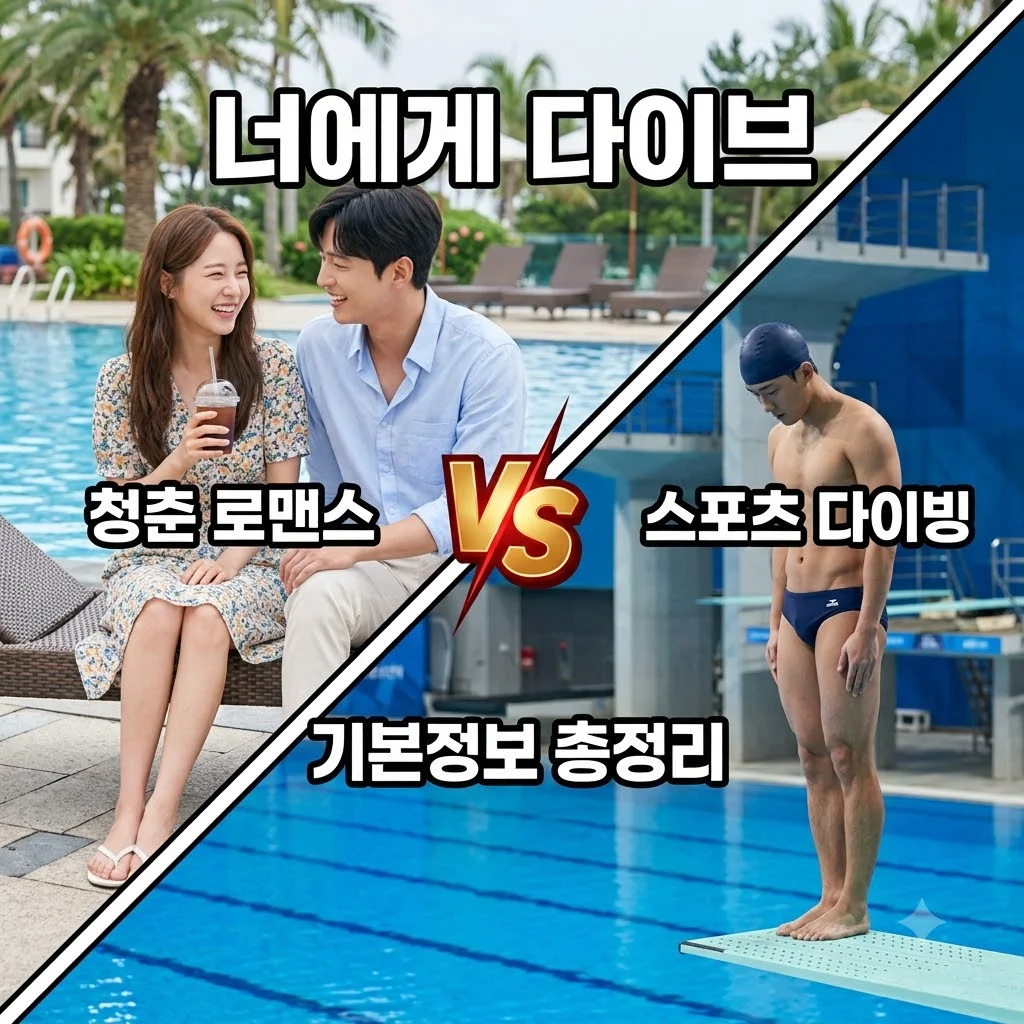 너에게 다이브 기본정보 출연진 몇부작 OTT 총정리