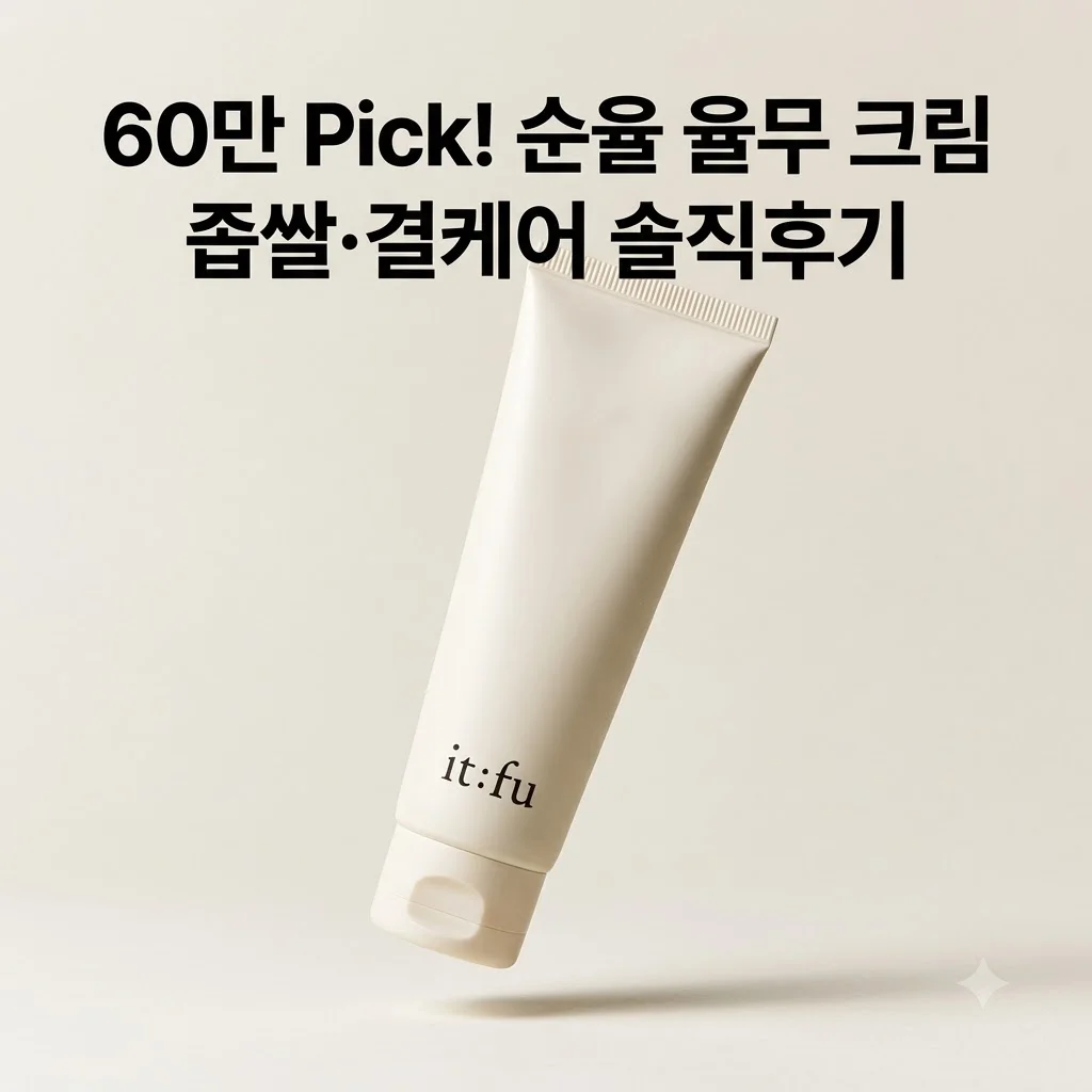 [60만Pick] 율무 나이아신아마이드 순율 크림 좁쌀 결케어 솔직후기
