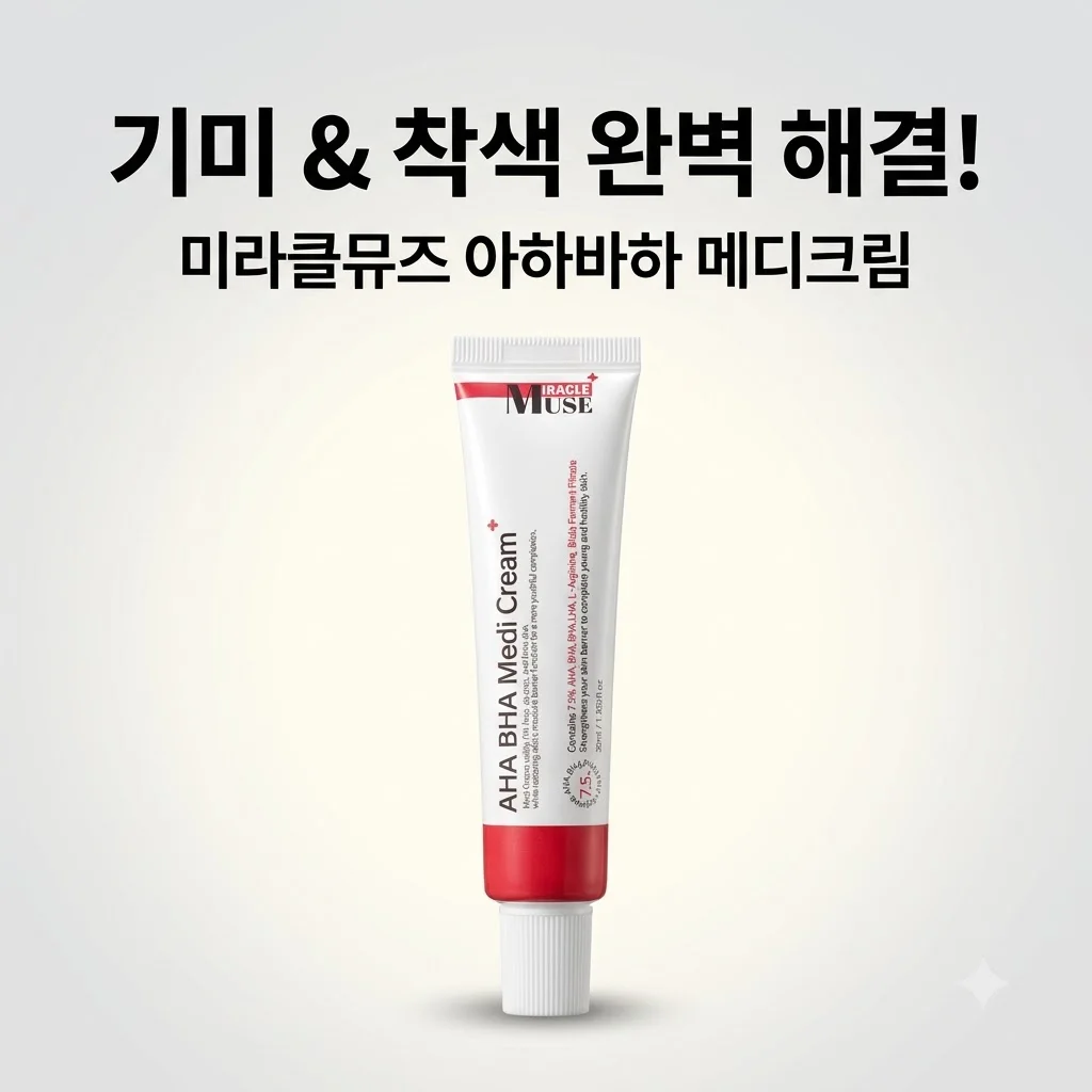 미라클뮤즈아하바하메디크림 기미 착색 피부 고민 해결 후기
