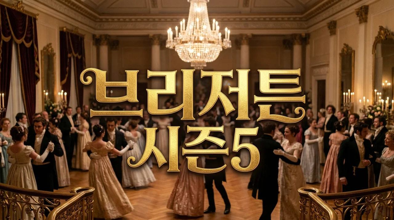 브리저튼 시즌5 주인공은 누구? 프란체스카 vs 엘로이즈 전망 및 최신 정보