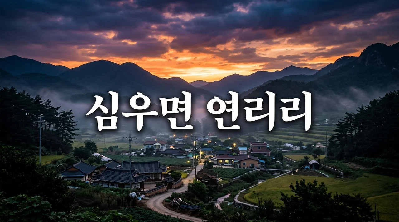 심우면 연리리 기본정보 등장인물 몇부작 OTT 시청방법 정리