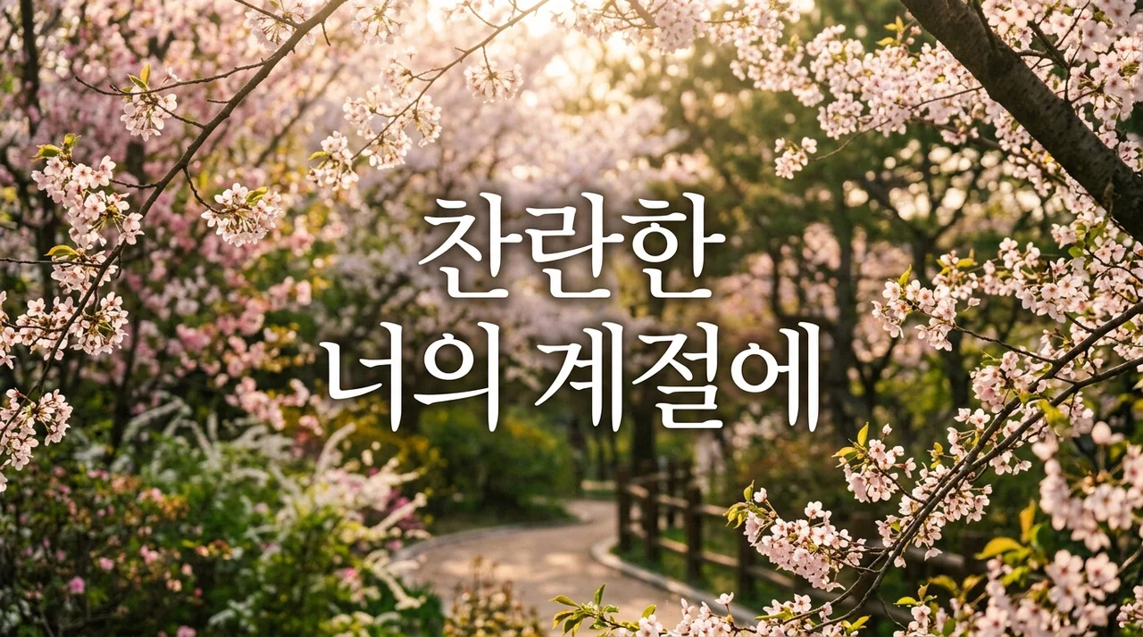 찬란한 너의 계절에 줄거리 11화 결말 복선 7년 전 사건의 진실