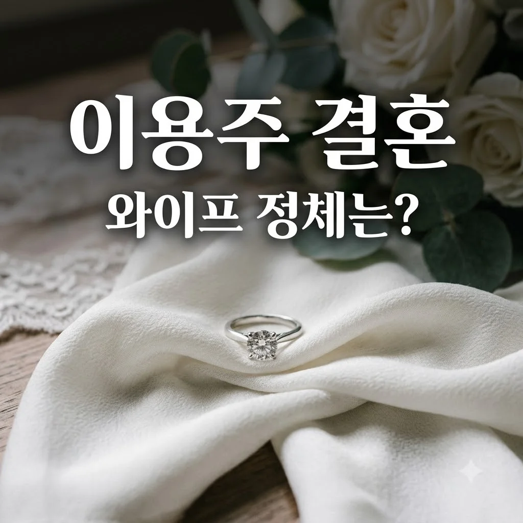 이용주 와이프 정체는? 피식대학 이용주 깜짝 결혼 소식과 예비신부 특징 정리