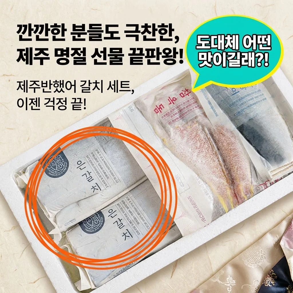 제주반했어 제주 갈치 선물세트, 깐깐한 분들도 극찬한 명절 선물 끝판왕