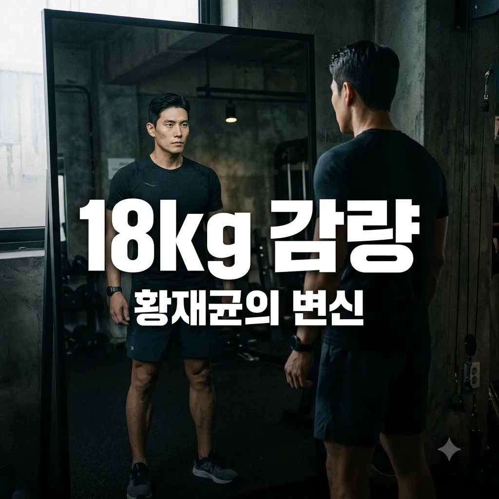 황재균 18kg 감량 후 달라진 얼굴, 충격적인 비주얼 변화와 다이어트 이유
