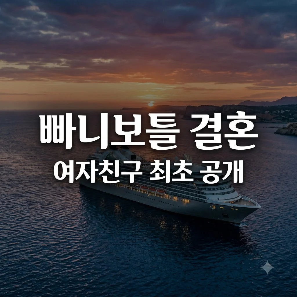 빠니보틀 결혼 약속 여자친구 최초 공개! 메로나 닉네임과 신혼여행 반전 정체