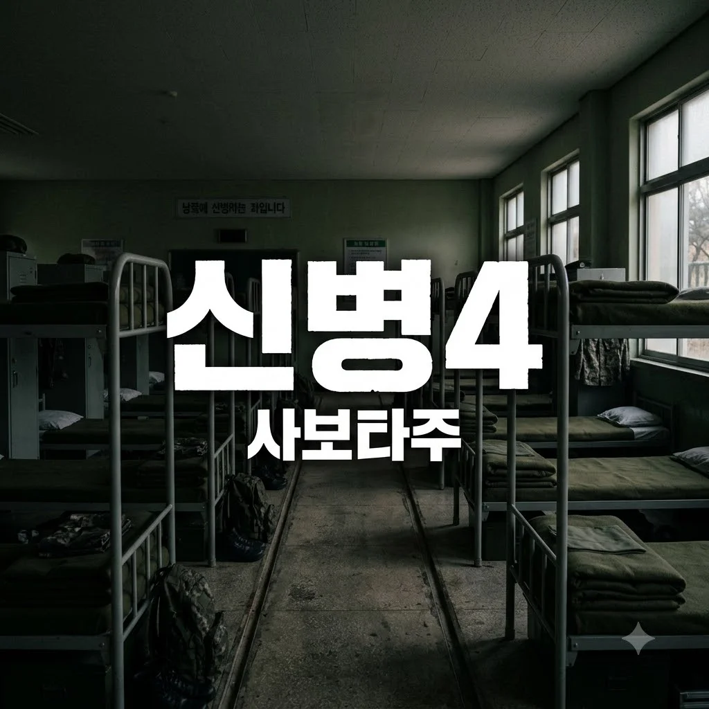 신병4 사보타주 방송시간 OTT 출연진 정보 총정리