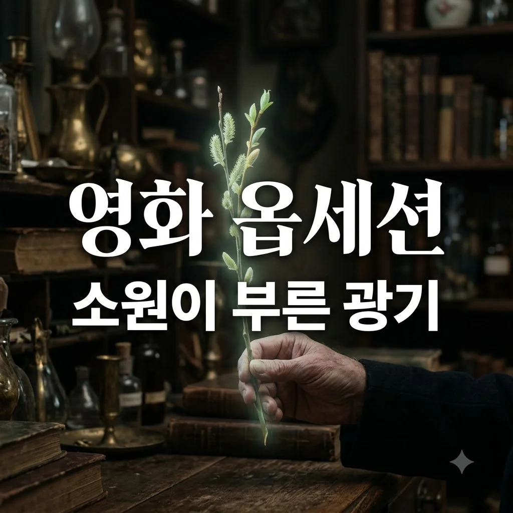 영화 옵세션 정보: 소원이 부른 집착의 공포 총정리