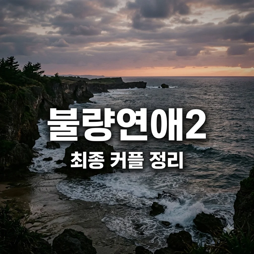불량연애2 현커 총정리: 최종 커플 명단과 인스타 근황 업데이트