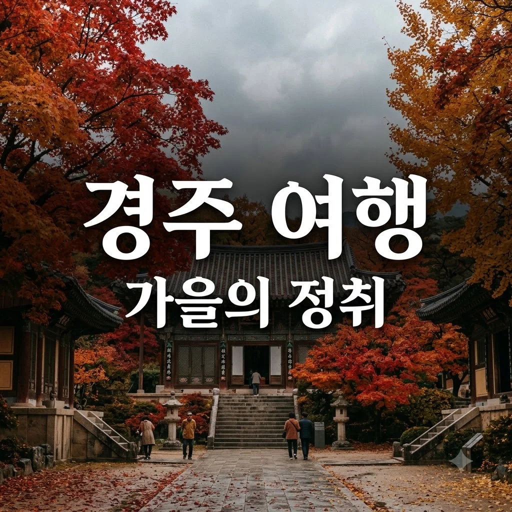 경주 여행 코스 추천, 가을 정취 가득한 필수 명소 정리